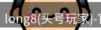龙8唯一头号玩家官网